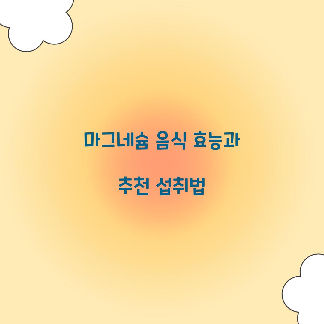 마그네슘 음식