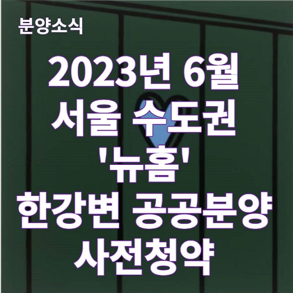 '뉴홈' 한강변 공공분양 사전청약