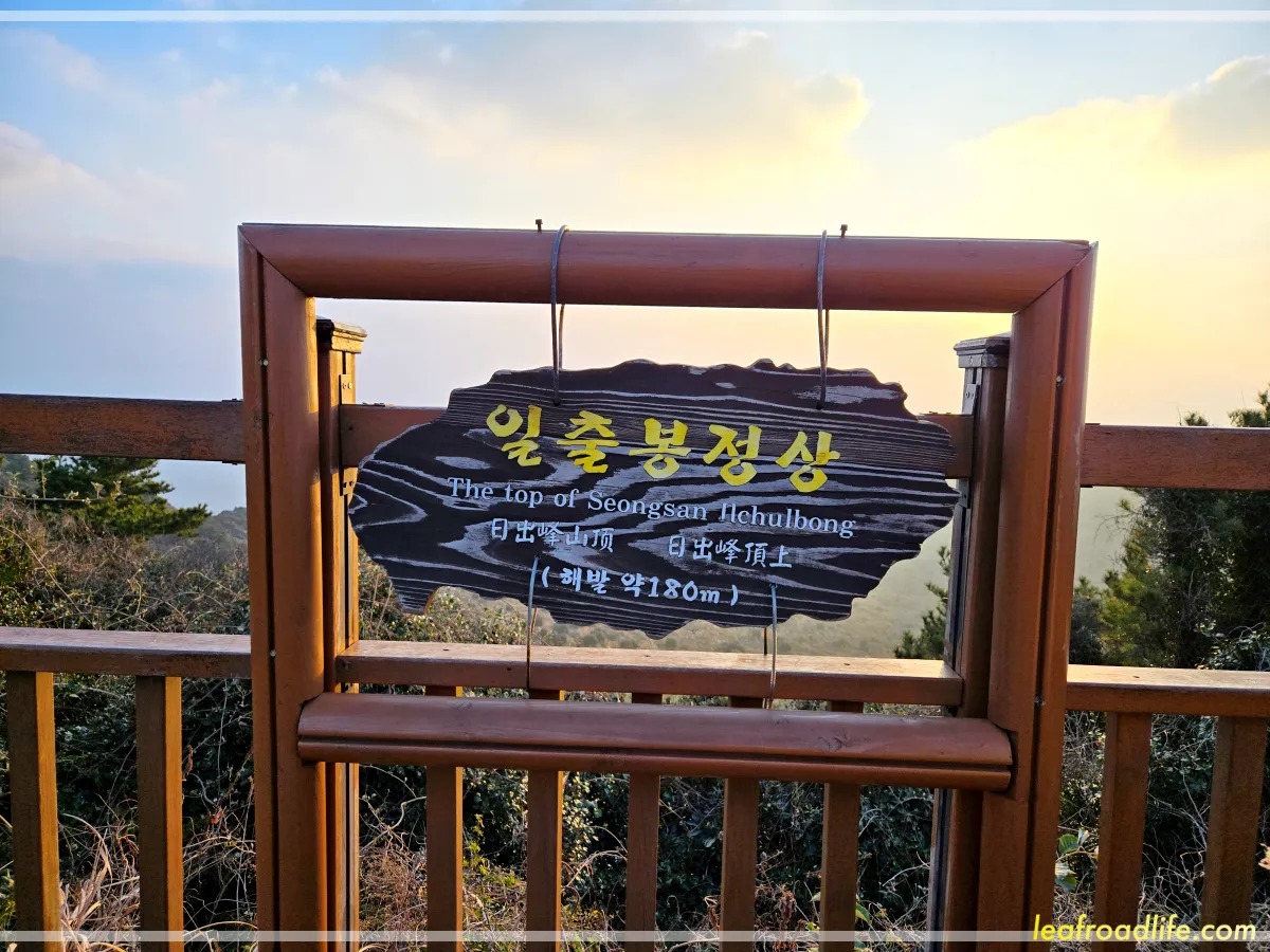 제주-성산일출봉-정상-간판