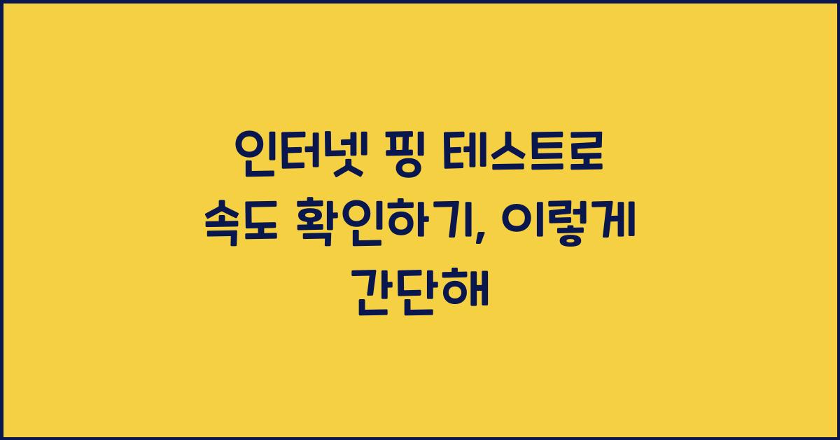 인터넷 핑 테스트