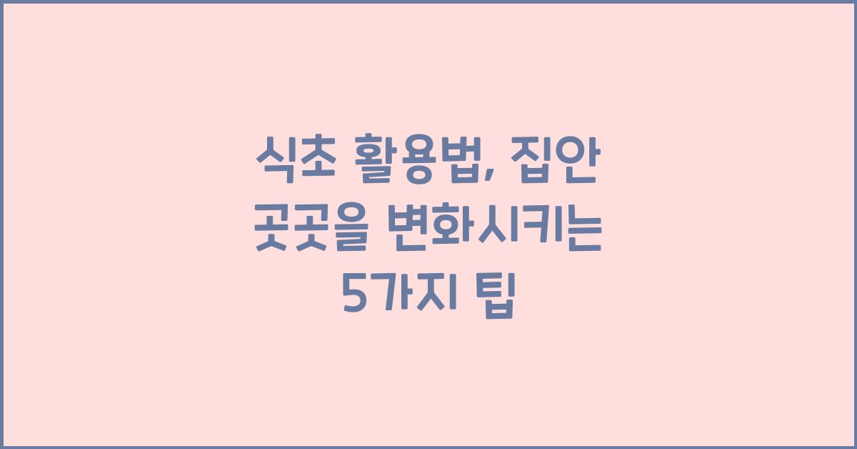 식초 활용법