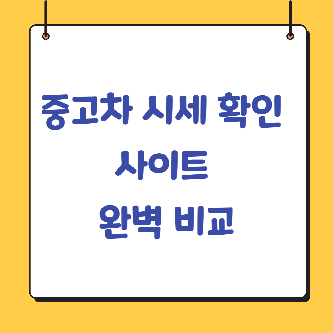 중고차-시세-확인사이트-비교