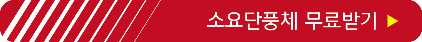 소요단풍체 무료받기