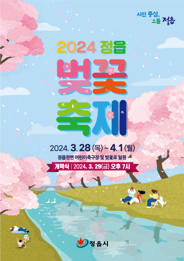 정읍 벚꽃축제
