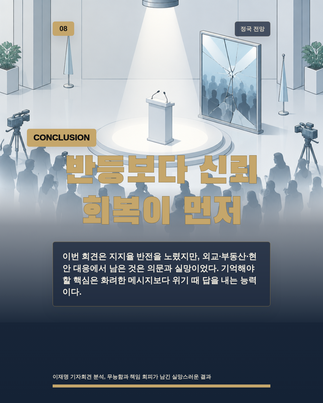 반등보다 신뢰 회복이 먼저