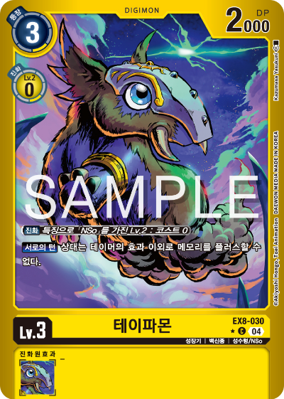 디지몬카드 테마 부스터 팩 EX8 체인 오브 리버레이션 수록 카드 EX8-030 테이파몬 패러렐 레어