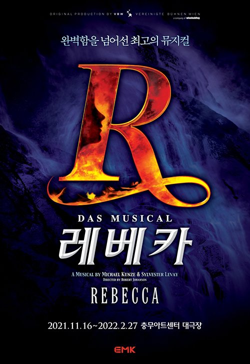 뮤지컬 레베카 공연 포스터