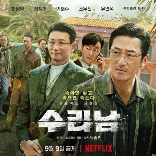 수리남 포스터_02