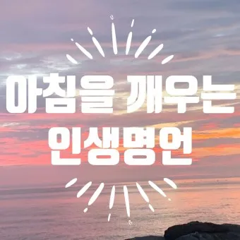 인기 많은 인생 명언 짧은글 100선_13