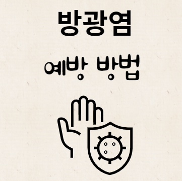 방광염 예방 방법