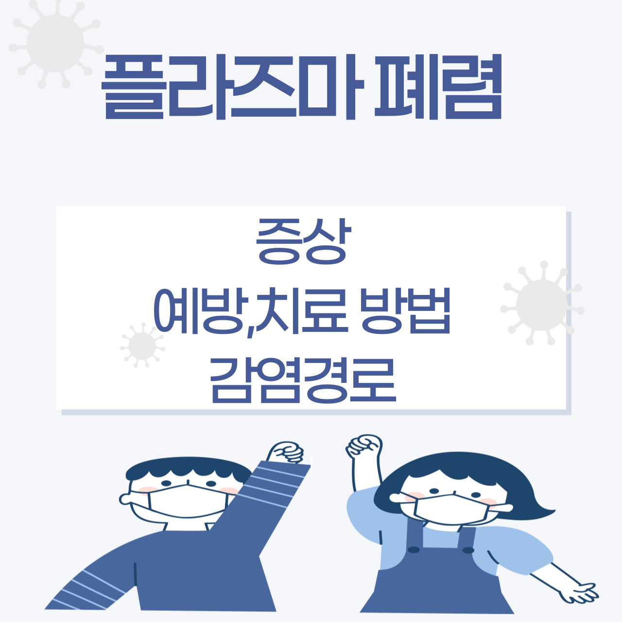 마이코플라즈마폐렴 증상