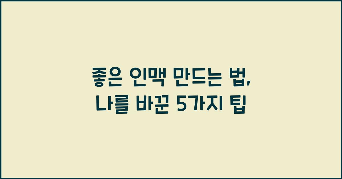 좋은 인맥 만드는 법