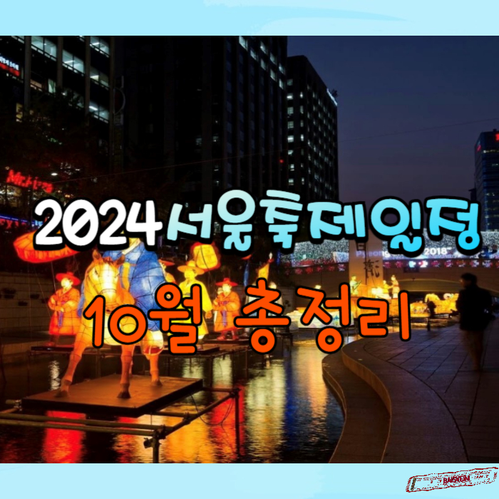 2024-서울-축제-일정-10월-총정리-썸네일