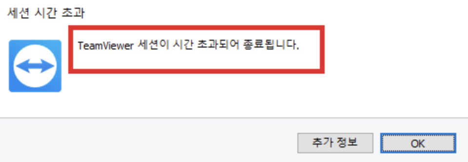 팀뷰어 세션코드 만료