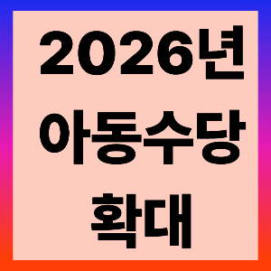 2026년 아동수당 확대 글자