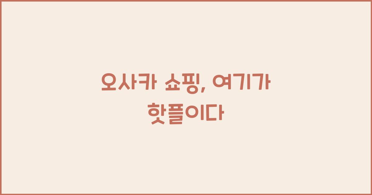 오사카 쇼핑