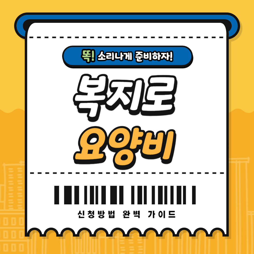복지로 의료급여 요양비 신청방법