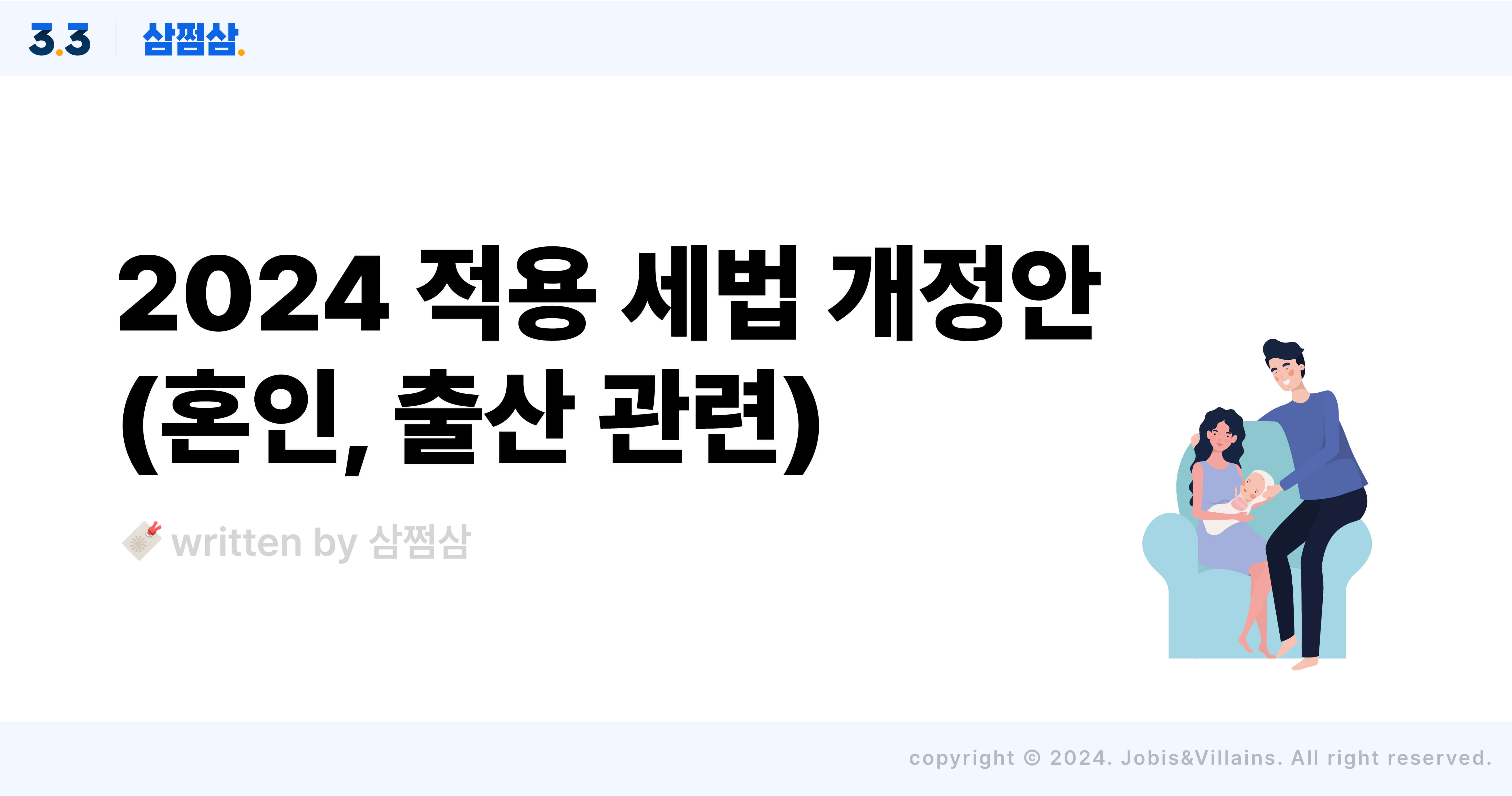 2024 세법 개정, 자녀가 있거나 결혼을 고려 중이라면 꼭 필독!