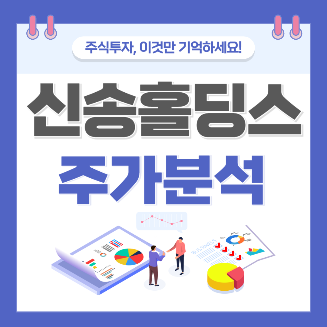 신송홀딩스 주가 주식 전망