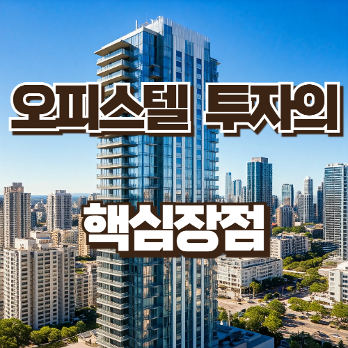 오피스텔투자의 핵심장점