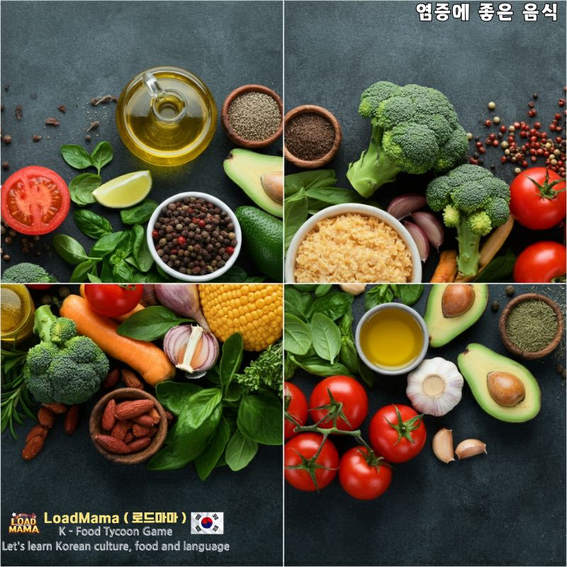 염증에 좋은 음식 베스트 10