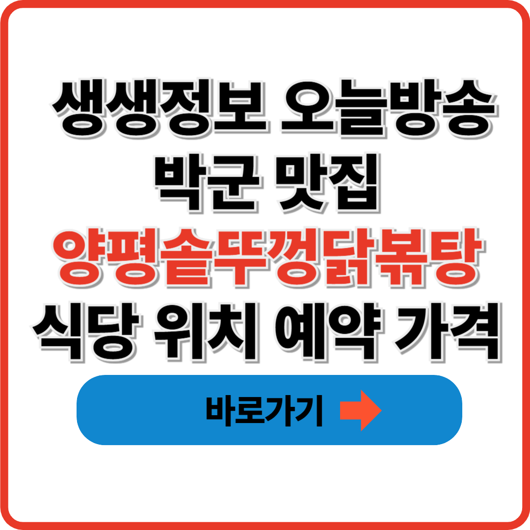 생생정보 오늘방송 박군 맛집 양평솥뚜껑닭볶탕 식당 위치 예약 가격 소개.