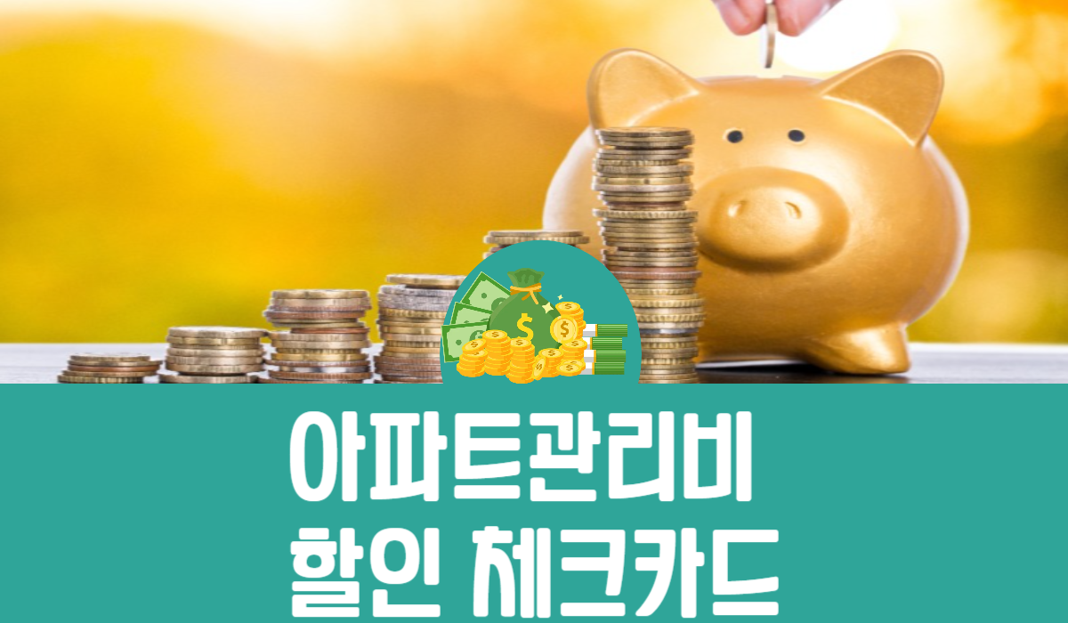 아파트관리비 할인 체크카드