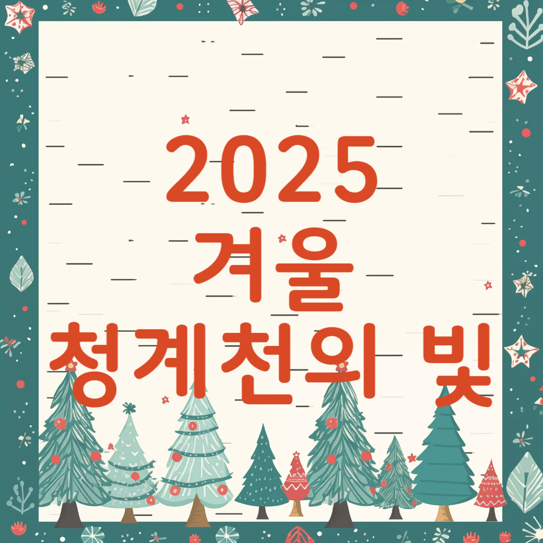 2025 청계천 빛축제 서울빛초롱축제