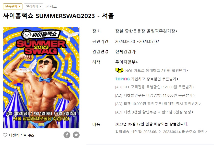 싸이 흠뻑쇼 2023 가격