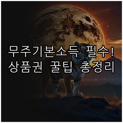 무주군 기본소득 거주 요건 확인과 무..