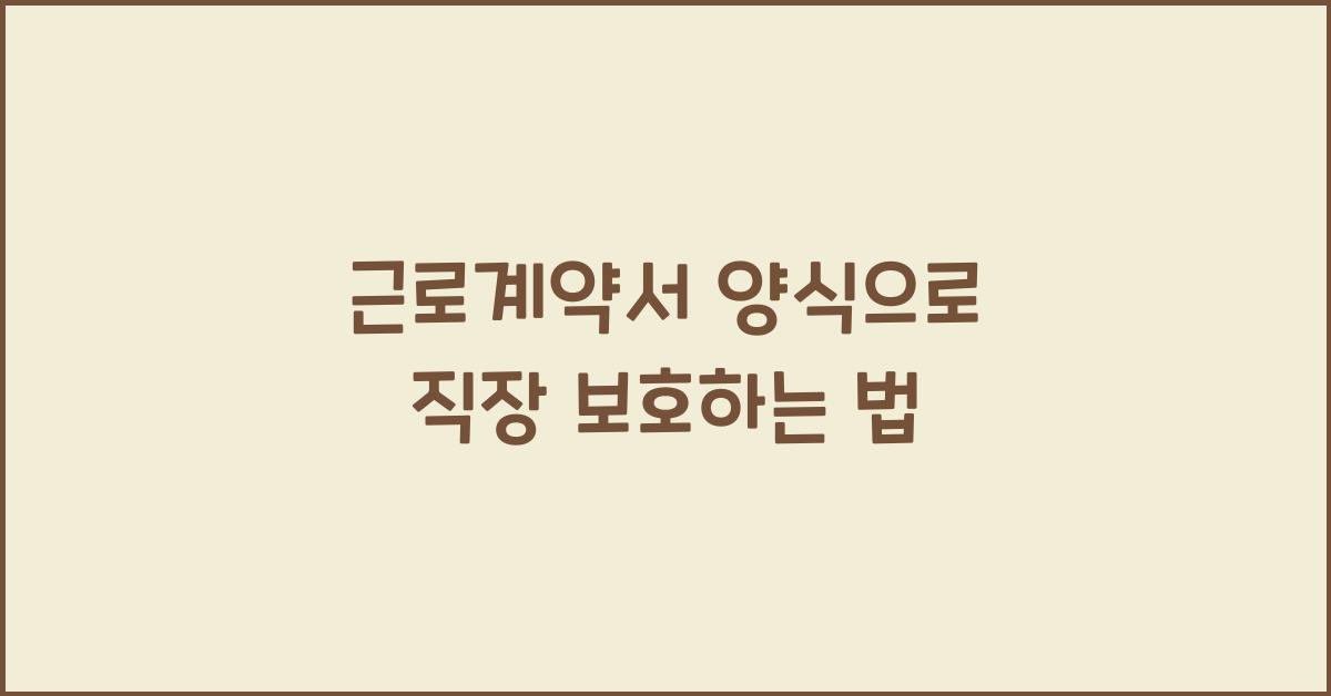 근로계약서 양식