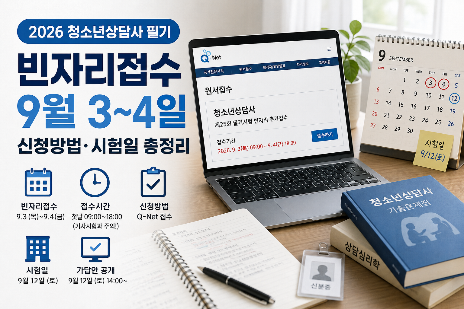 2026 청소년상담사 필기 빈자리접수