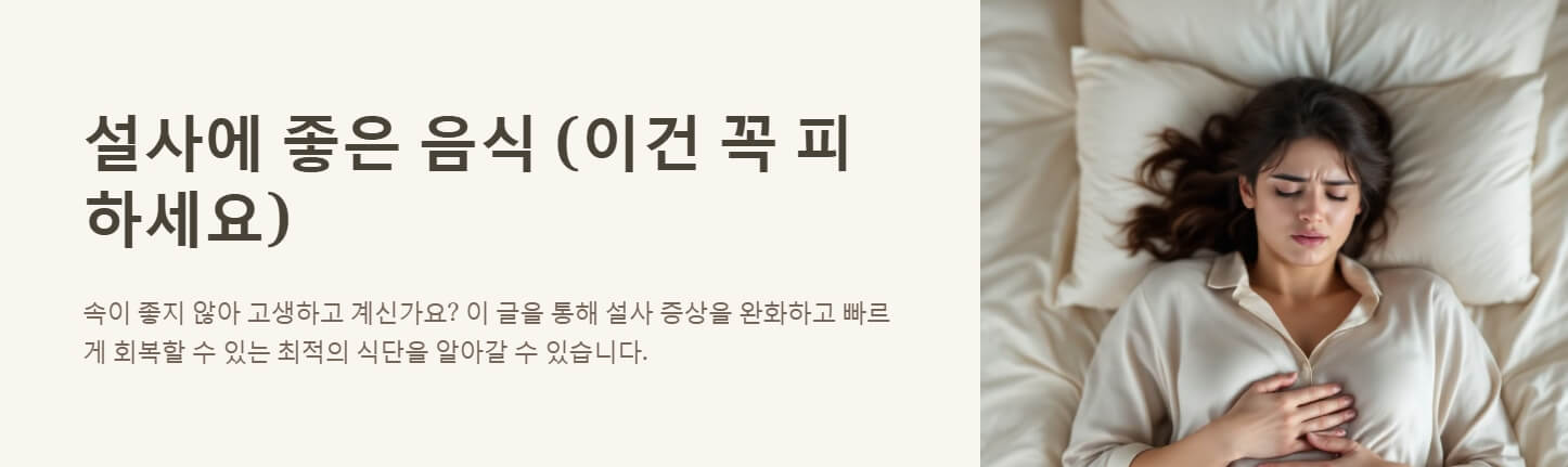 설사에 좋은 음식