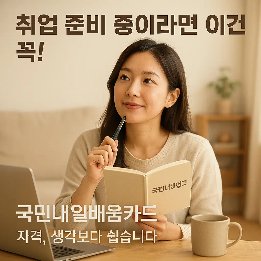 취업 준비 중이라면 이건 꼭! 국민내일배움카드 자격, 생각보다 쉽습니다