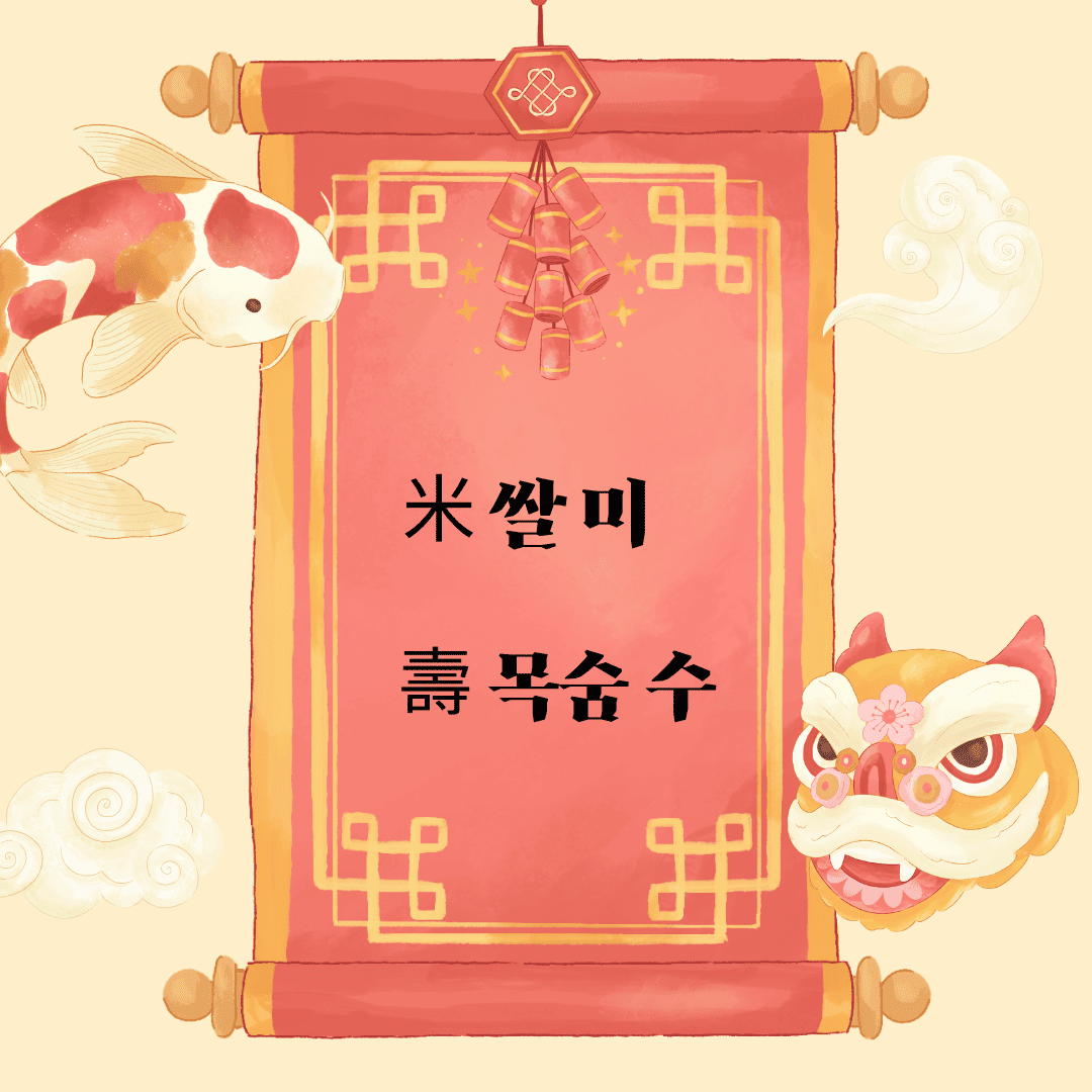 미수(米壽) 米 쌀 미 壽 목숨 수