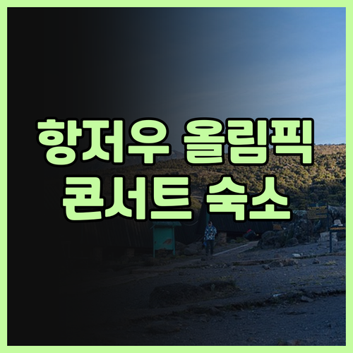 햄튼 바이 힐튼 항저우 올림픽 숙박 ..