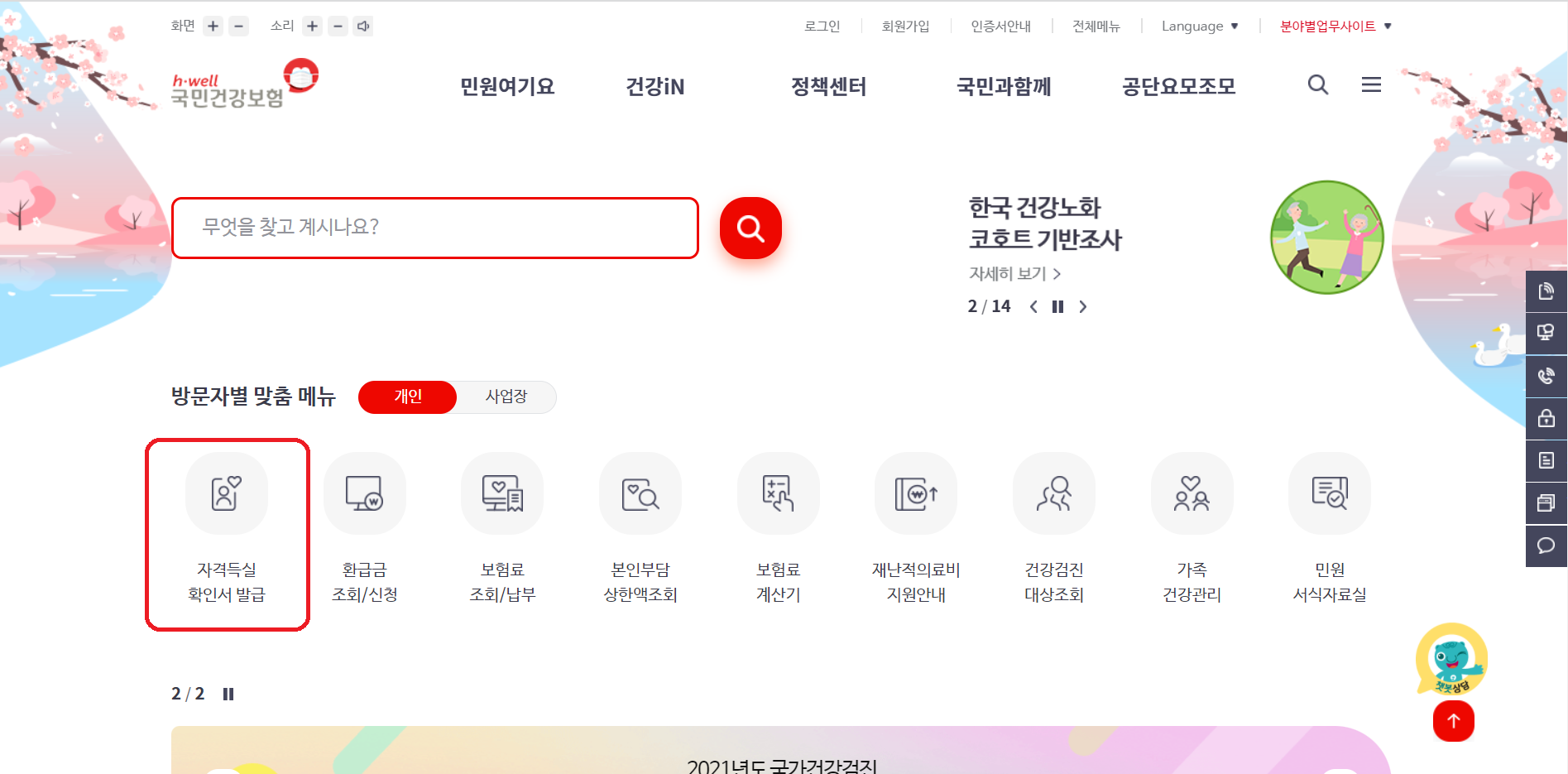 국민건강보험공단-홈페이지