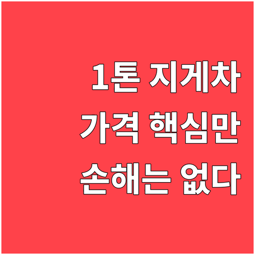 1톤 지게차 가격, 이것만 알면 손해..