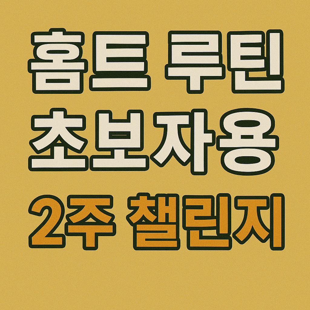 홈트 루틴 초보자용 2주 챌린지