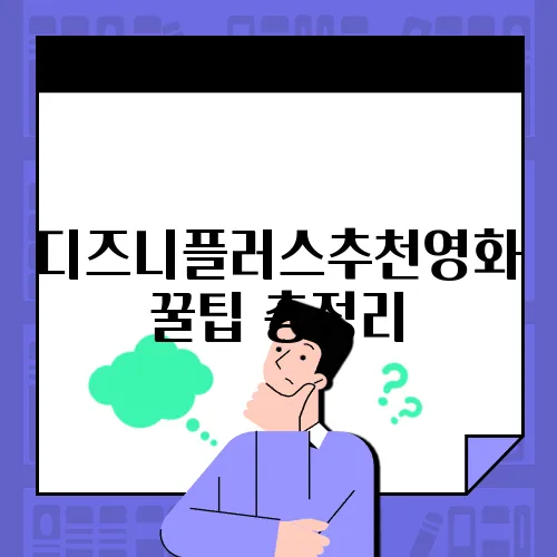 디즈니플러스추천영화 꿀팁 총정리