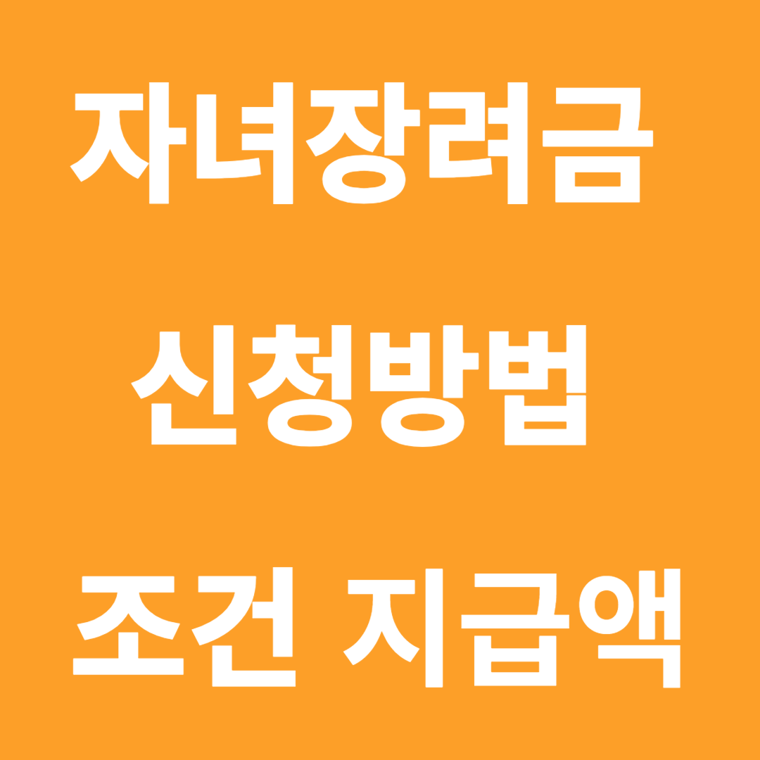 자녀장려- 신청방법-조건-지급액