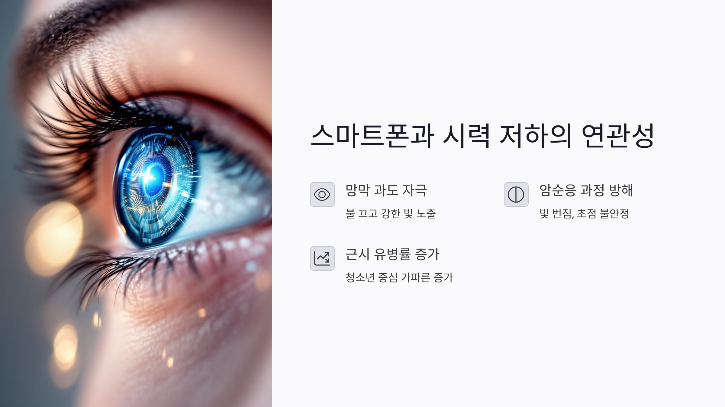 밤에 스마트폰 보면 정말 시력이 나빠질까?