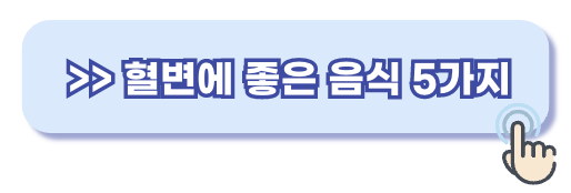 혈변에 좋은 음식