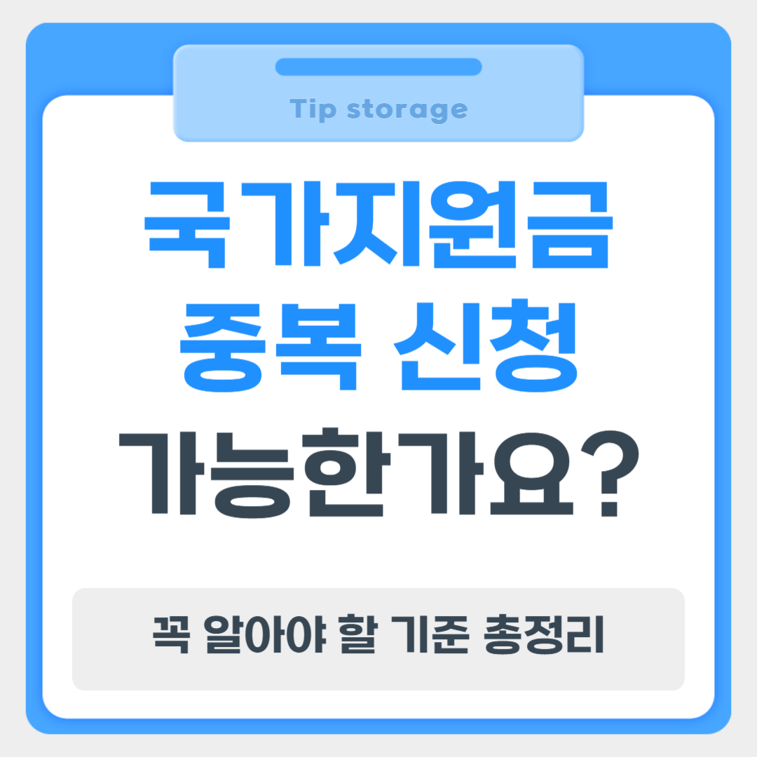 국가지원금 중복 신청 가능한가요? 꼭 알아야 할 기준 총정리