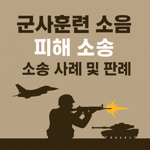 군사훈련 소음 피해 소송과 판례 사례를 설명하는 대표 이미지