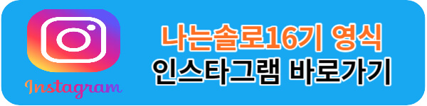 나는솔로16기-영식-인스타