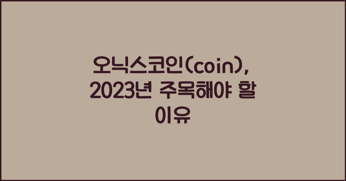 오닉스코인(coin)
