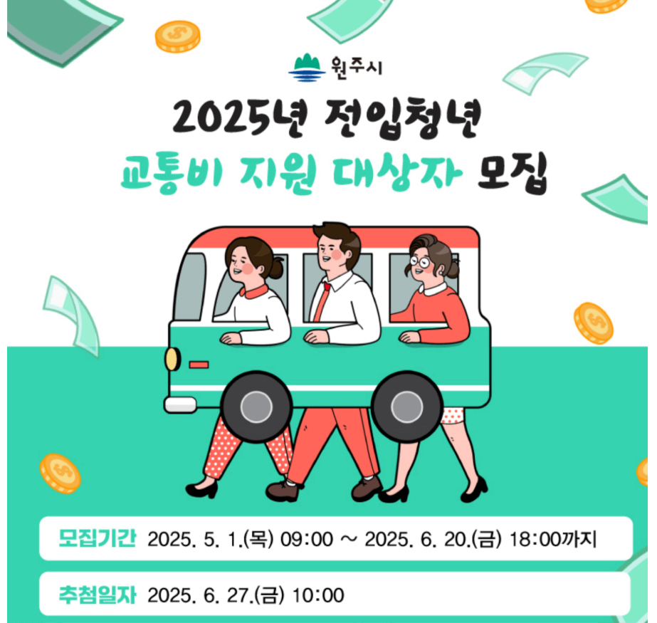 2025 원주시 전입청년 교통비 지원