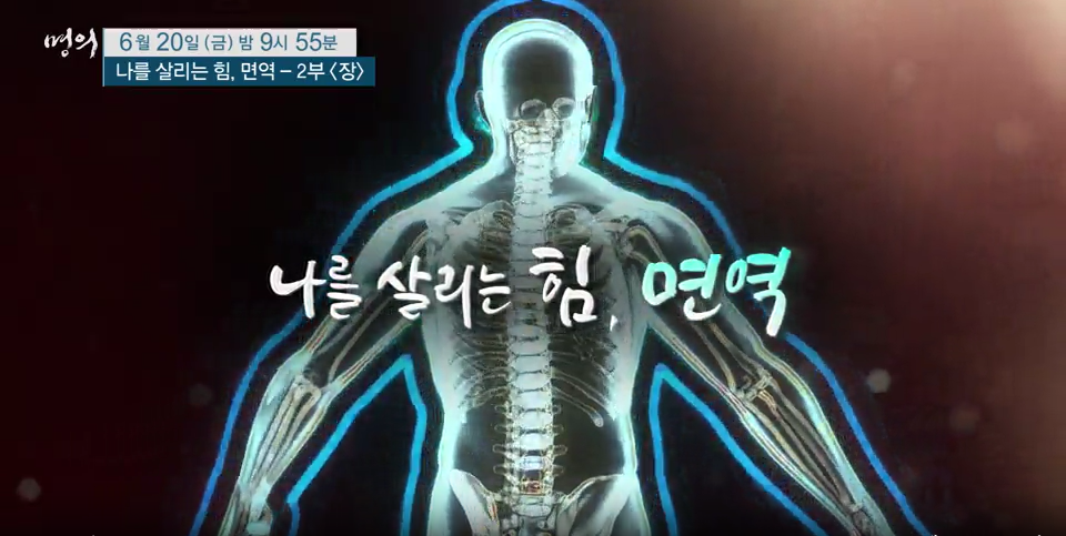 명의 - 면역력 특집 나를 살리는 힘, 면역 - 2부, 장