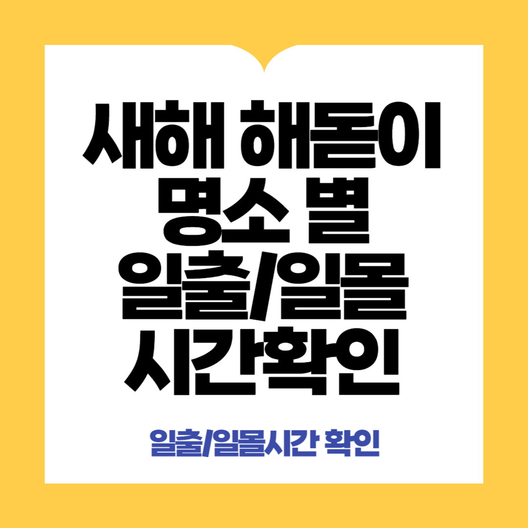 새해해돋이명소일출시각확인